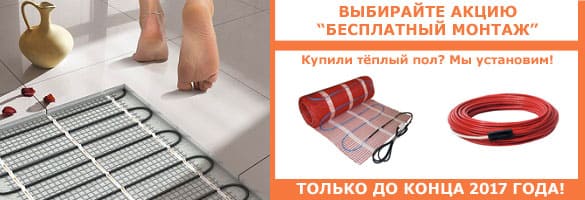 Монтаж тёплого пола в подарок