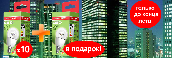 АКЦИЯ! При покупке 10 любых товаров ТМ Eurolamp, одиннадцатый в подарок!