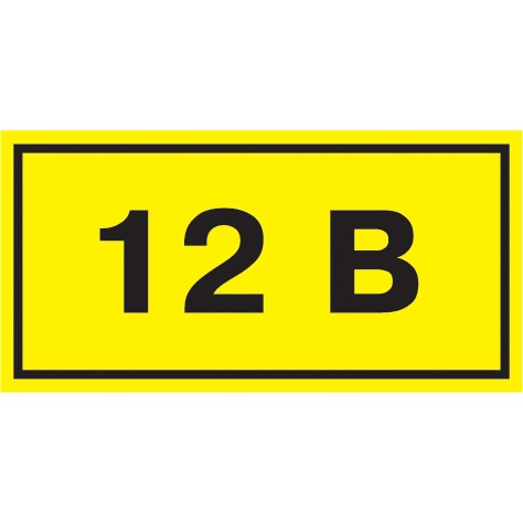 Самоклеюча етикетка 40х20мм символ "12В" YPC10-0012V-1-100 IEK
