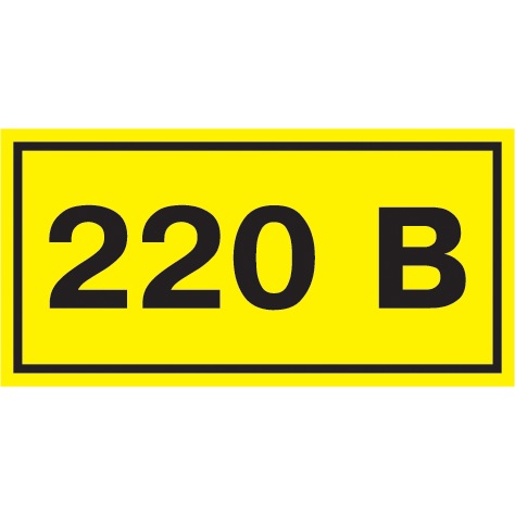 Самоклеюча етикетка 90х38мм символ "220В" YPC10-0220V-3-021 IEK