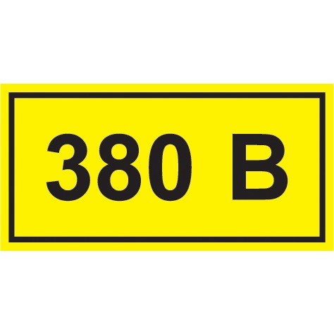 Самоклеюча етикетка 40х20мм символ "380В" YPC10-0380V-1-100 IEK